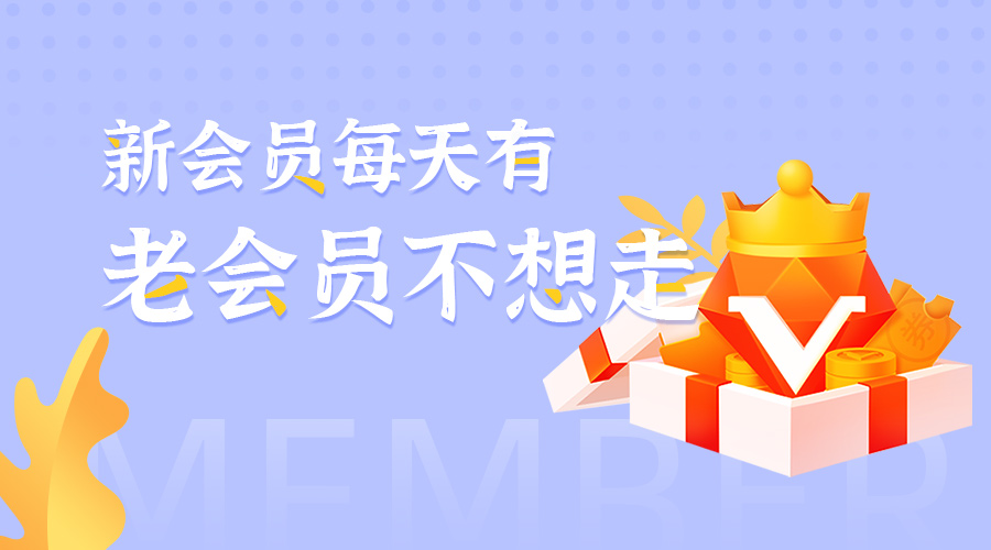 学会这些话术，新会员每天有，老会员不想走！