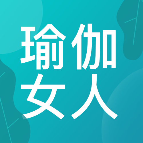 瑜伽是一场美好的修行