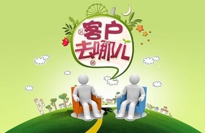 客户去哪了.jpg