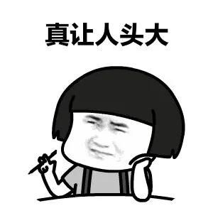 真让人头大.jpg