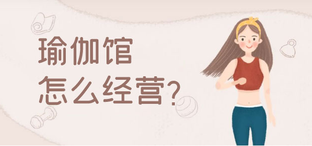 经营手册|如何让瑜伽馆立足？快来get小技巧！