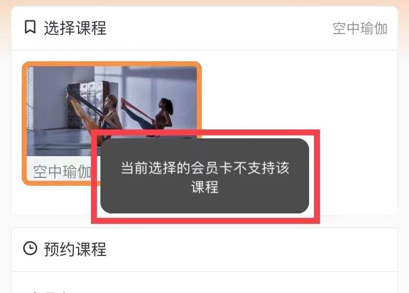 功能介绍|“当前会员卡不支持该课程”怎么办？