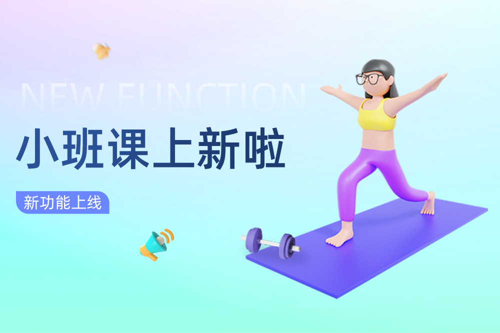 【更新】小班课上新啦~