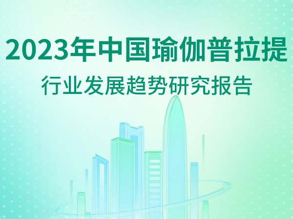 2023年瑜伽普拉提行业发展趋势研究报告
