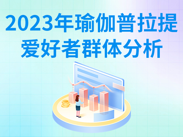 2023年瑜伽普拉提爱好者群体分析：瑜伽练习者流向普拉提
