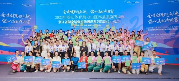 浙江省健身瑜伽交流展示系列活动亮相江山