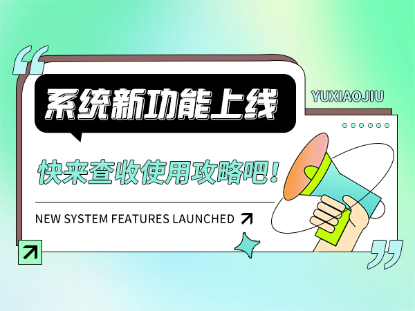 注意啦！全新功能上线，快来查收使用攻略！
