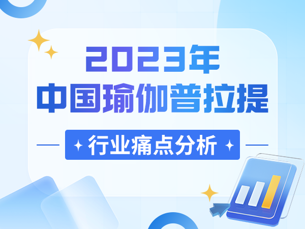 2023年中国瑜伽普拉提行业痛点分析及应对策略