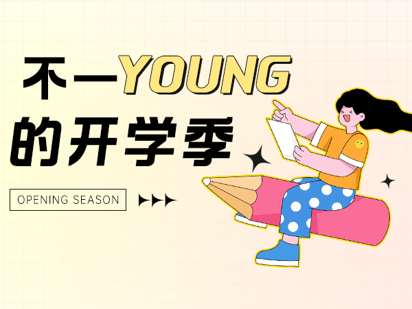 秋高气爽开学季，场馆活动做起来~