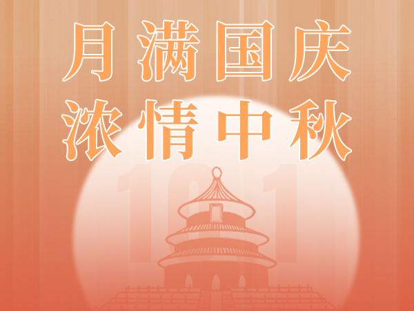 中秋国庆双节同庆，最新场馆活动方案不能错过！
