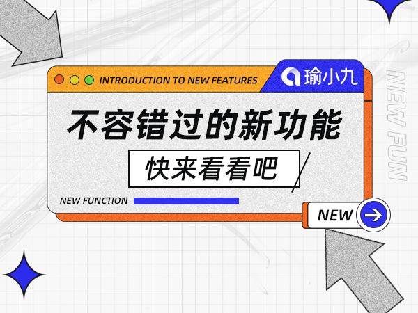 瑜小九APP更新啦！这些小细节你注意到了吗？