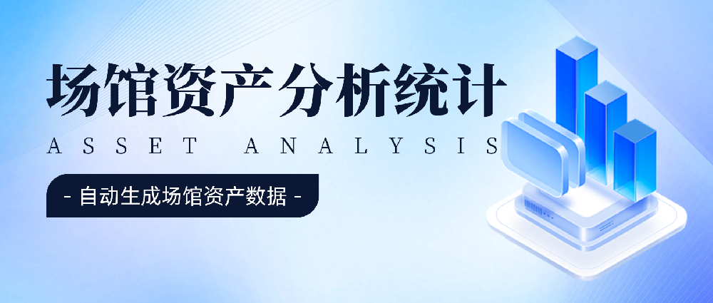 场馆资产数据分析来了！让你不再为场馆数据而烦恼