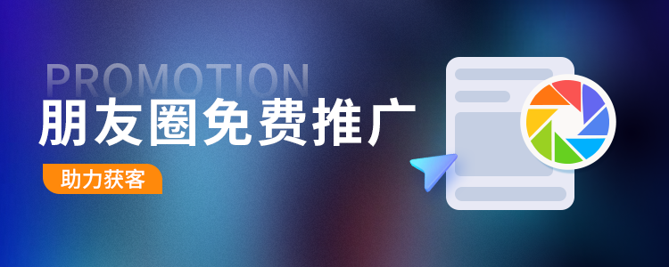 啊！朋友圈广告免费宣传了，居然还有人不知道