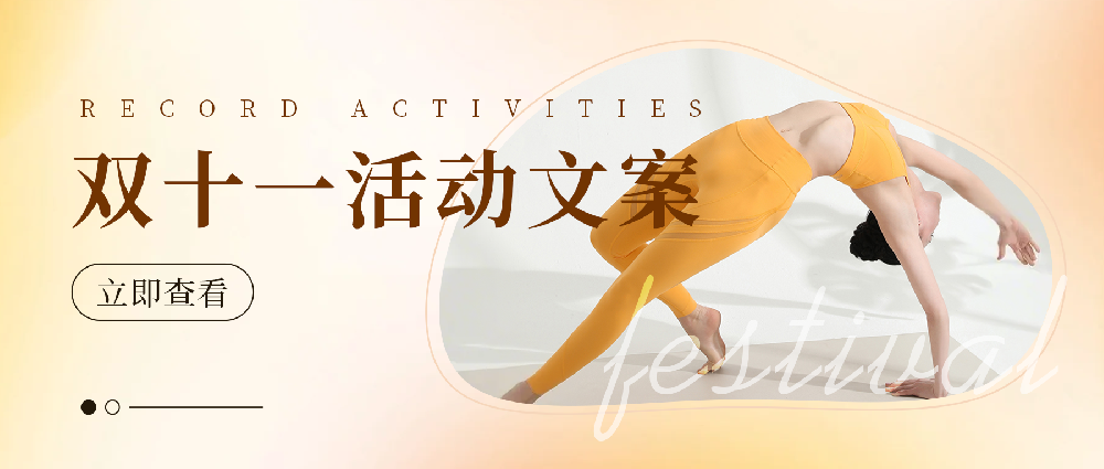 双十一活动方案快来领取，让你们业绩直线上升