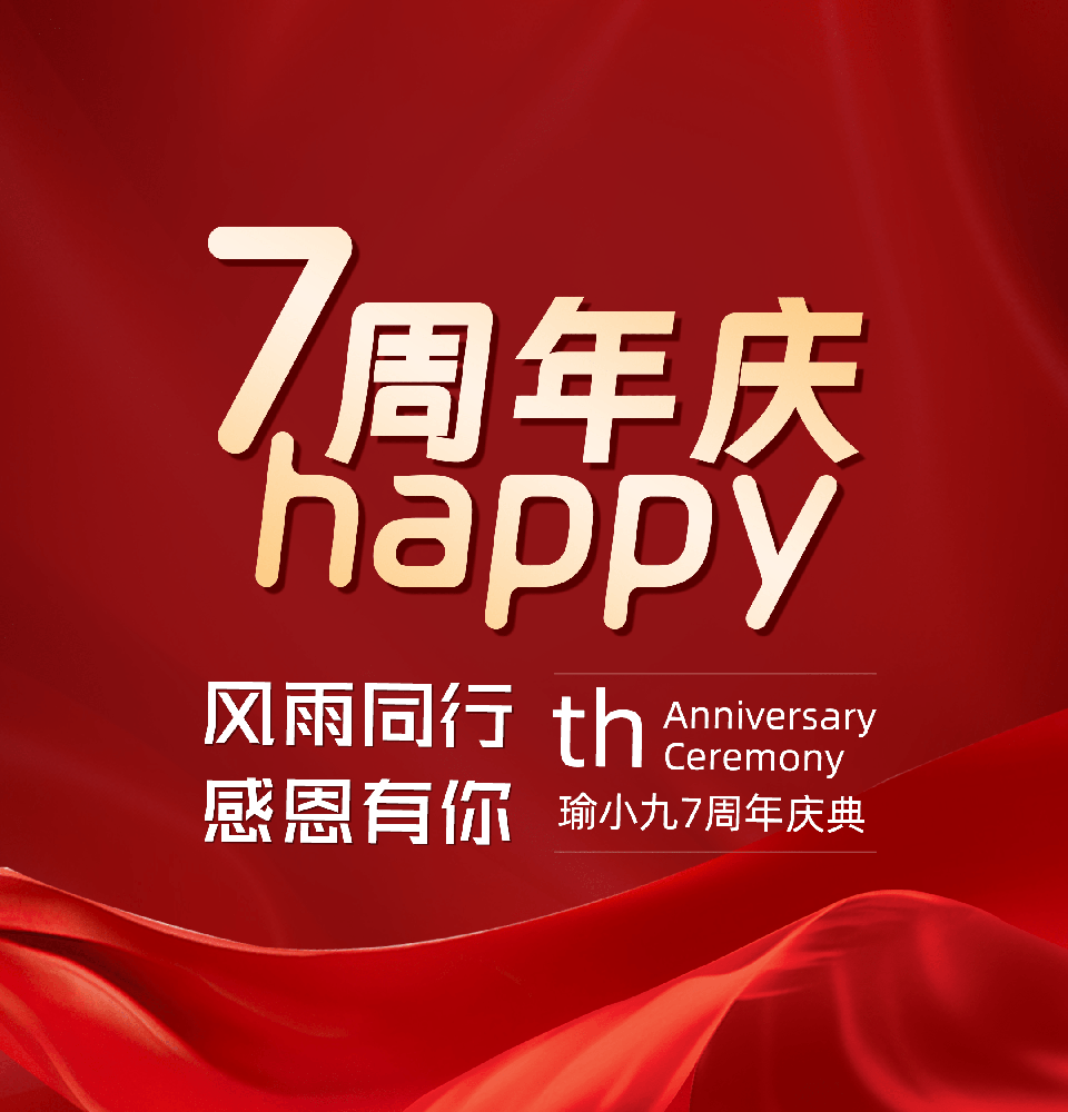 瑜小九七周庆，丰厚抽奖活动：有压轴抽大奖哦！