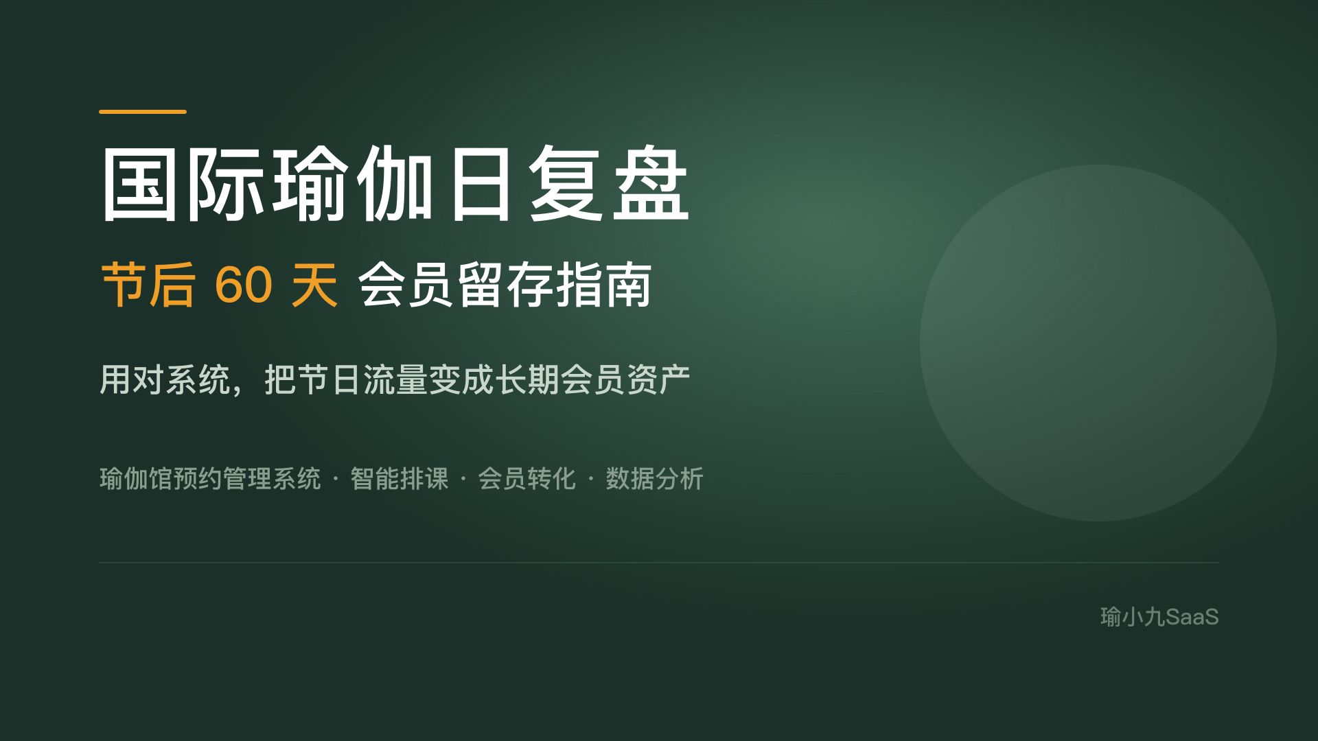 国际瑜伽日复盘：瑜伽馆预约管理系统如何把节日流量变长期会员