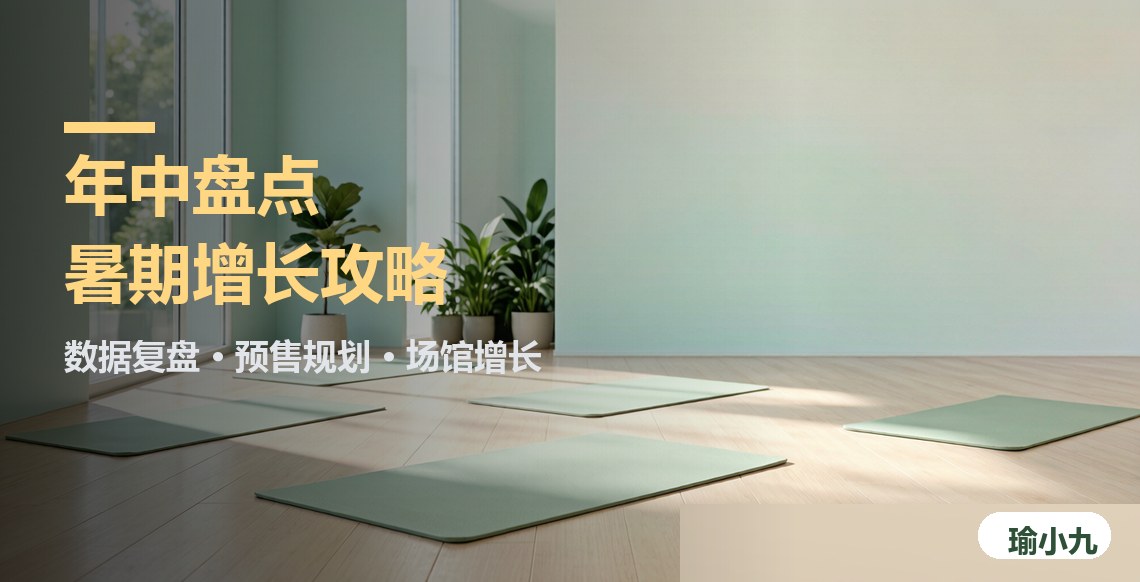 2026年中盘点：瑜伽馆预约管理系统助力暑期增长备战