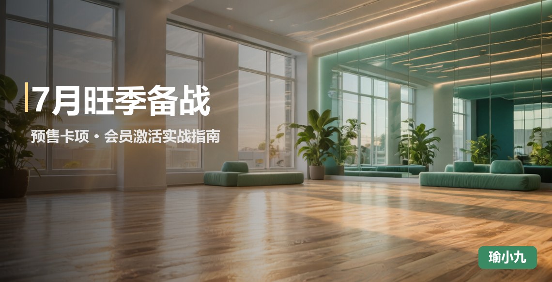 7月暑期旺季前24小时：瑜伽馆预约管理系统的预售卡项矩阵与会员激活全流程