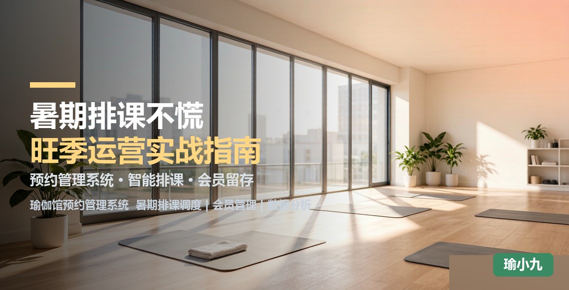 暑期瑜伽馆排课乱？瑜伽馆预约管理系统化解旺季三大难题