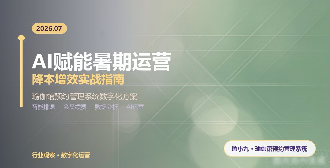 AI助力暑期运营：瑜伽馆预约管理系统降本增效实战指南