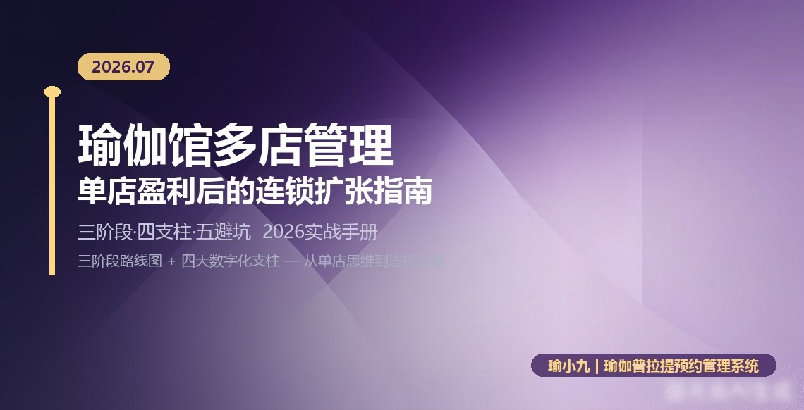 瑜伽馆多店管理：单店盈利后的数字化连锁指南