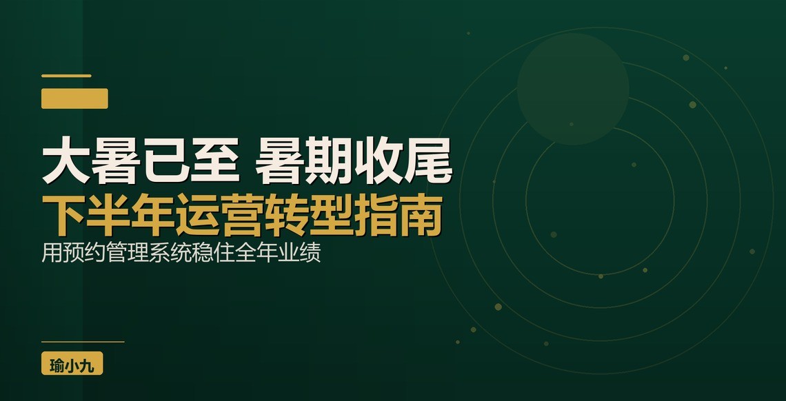 大暑已至暑期收尾：瑜伽馆预约管理系统下半年运营转型指南