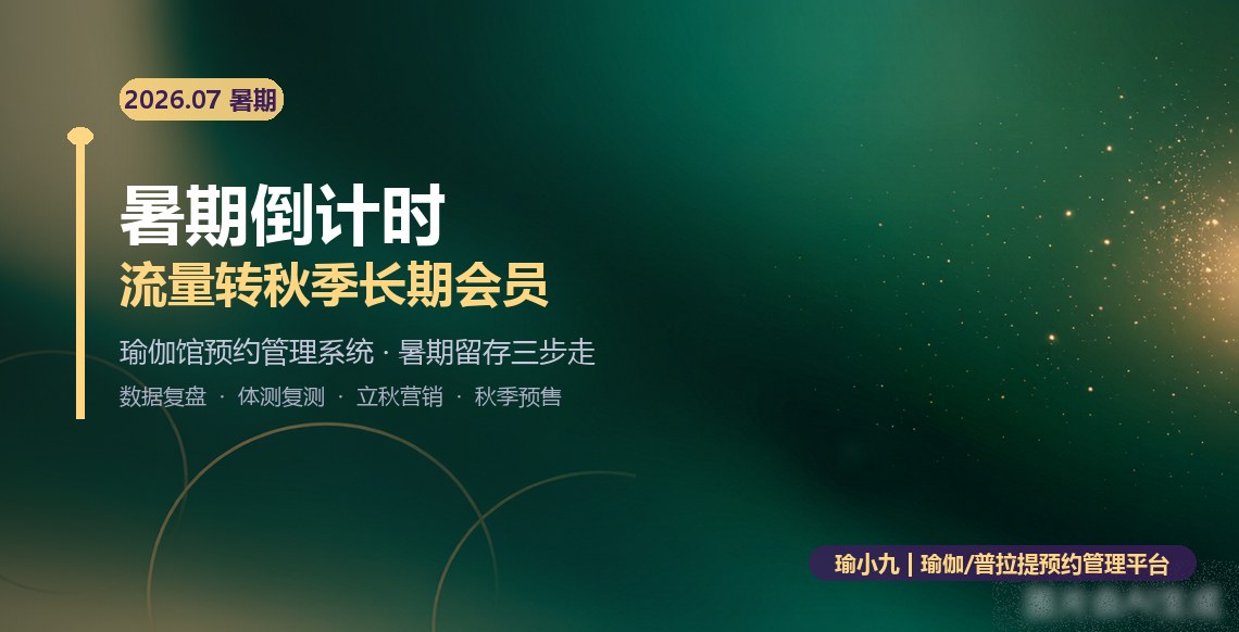 暑期倒计时两周：瑜伽馆预约管理系统助力流量转秋季会员