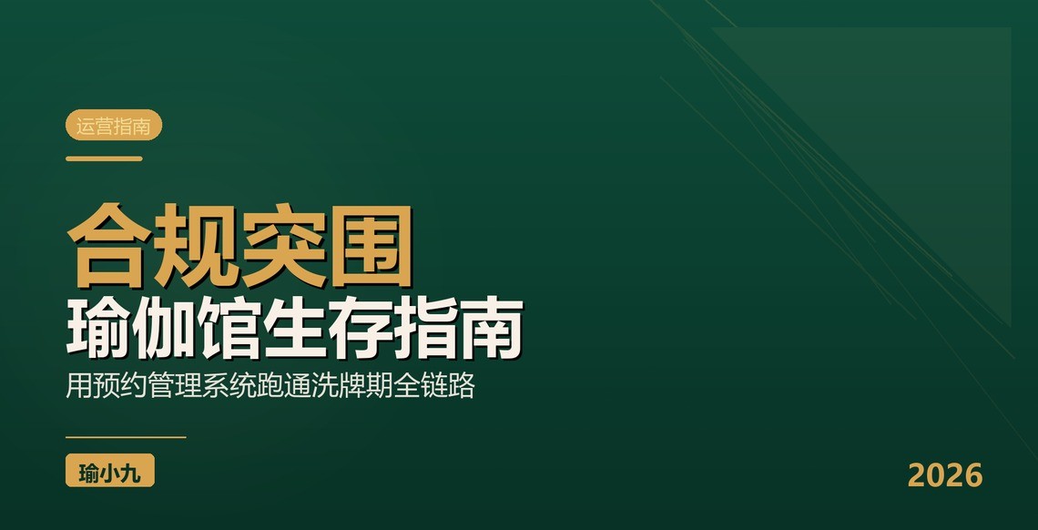 瑜伽馆预约管理系统助力合规经营：行业洗牌期馆主如何平稳突围