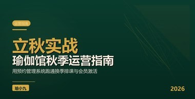 瑜伽馆预约管理系统立秋实战：秋季排课与会员激活指南