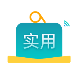 实用